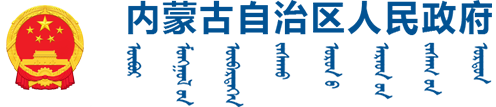 內(nèi)蒙古自治區(qū)人民政府