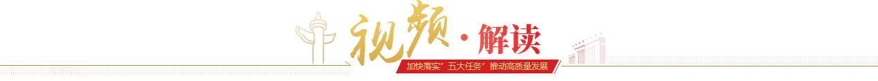 視頻解讀