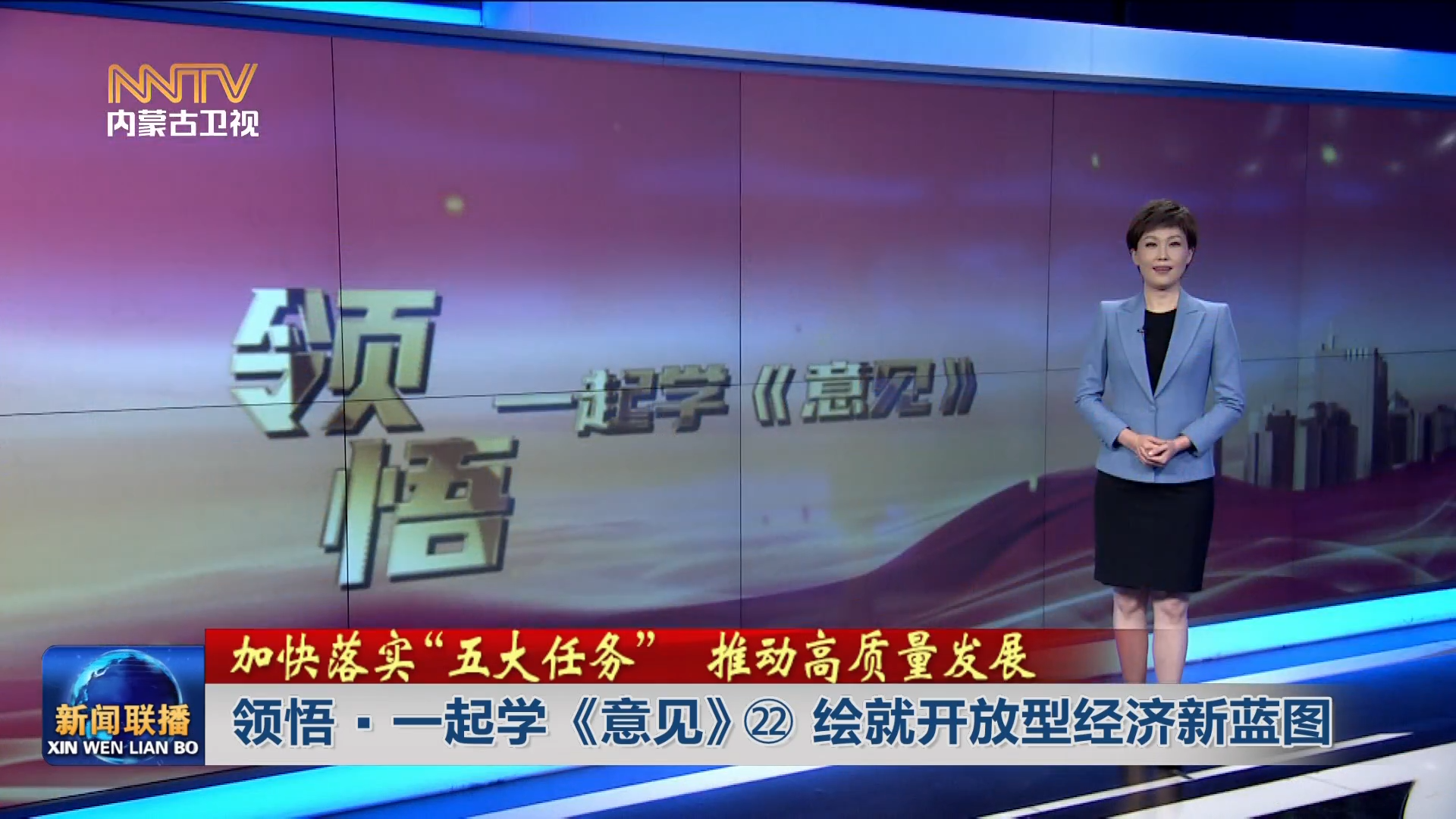 加快落實“五大任務(wù)” 推動高質(zhì)量發(fā)展丨領(lǐng)悟·一起學(xué)《意見》? 繪就開放型經(jīng)濟新藍圖