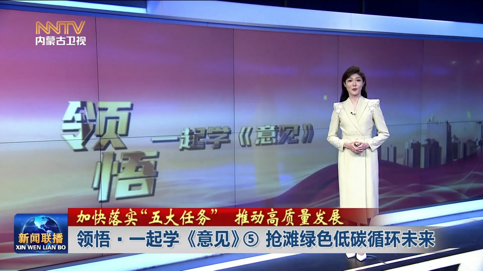 加快落實“五大任務(wù)” 推動高質(zhì)量發(fā)展丨 領(lǐng)悟·一起學(xué)《意見》⑤搶灘綠色低碳循環(huán)未來