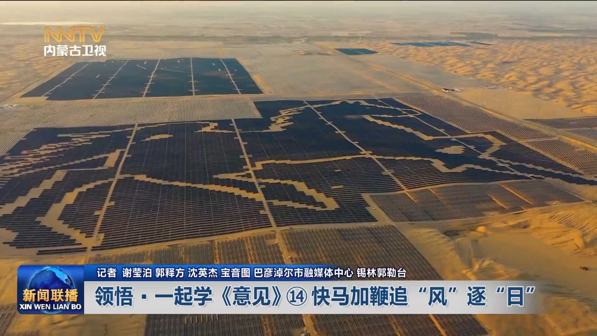 加快落實“五大任務(wù)” 推動高質(zhì)量發(fā)展丨領(lǐng)悟·一起學(xué)《意見》? 快馬加鞭追“風(fēng)”逐“日”